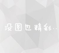 提升网站排名：关键字优化策略详解与实践